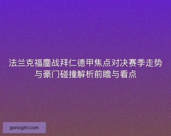 法兰克福鏖战拜仁德甲焦点对决赛季走势与豪门碰撞解析前瞻与看点